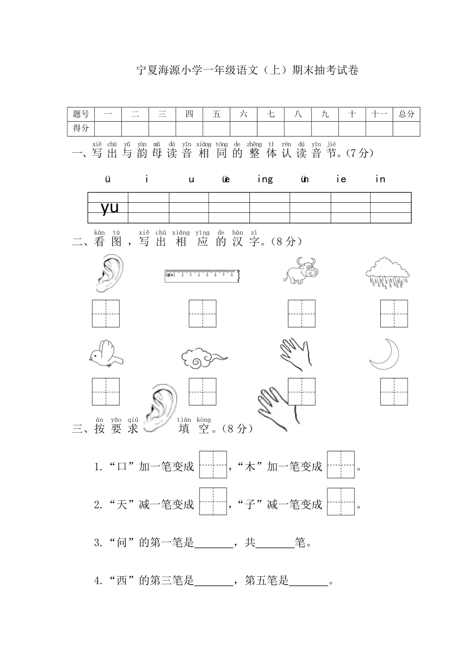 人教部编版小学一年级语文宁夏海源上期末抽考试卷含答案.pdf_第1页