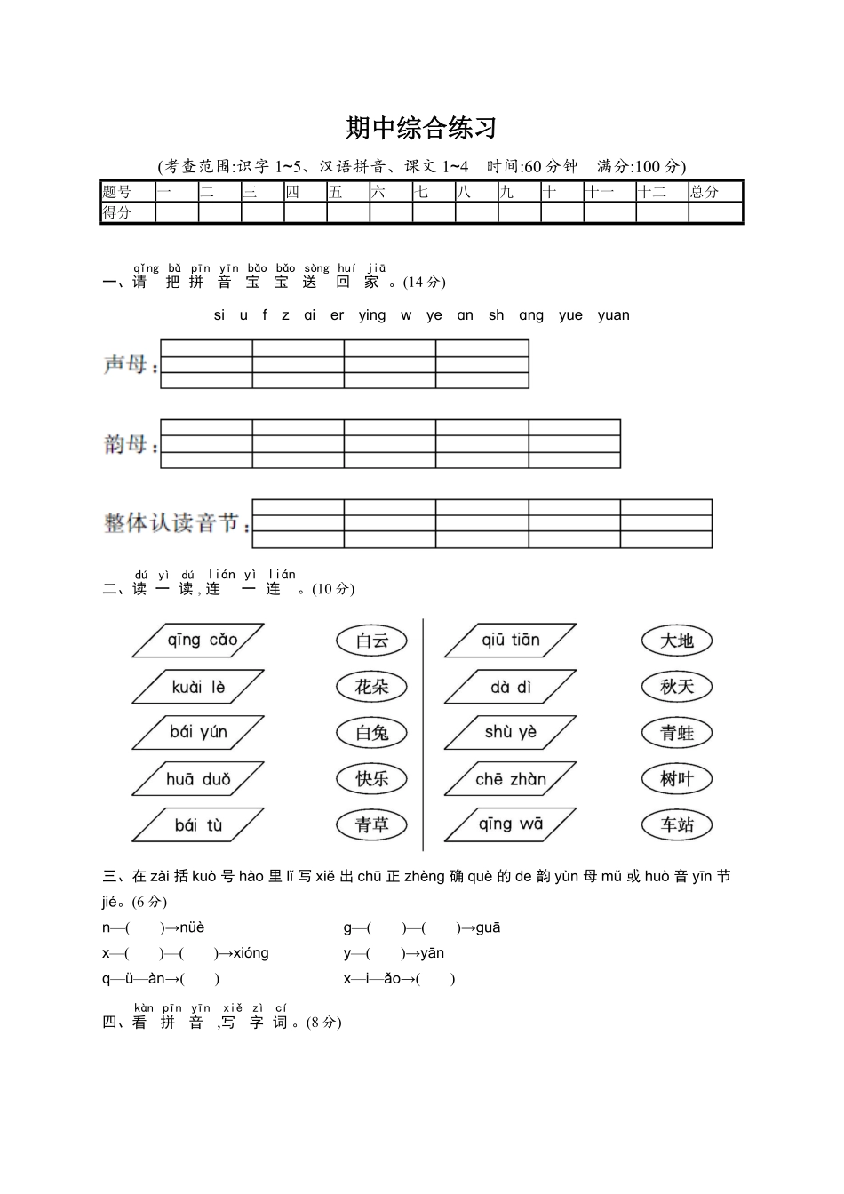 人教部编版小学一年级语文期中综合练习含答案.pdf_第1页