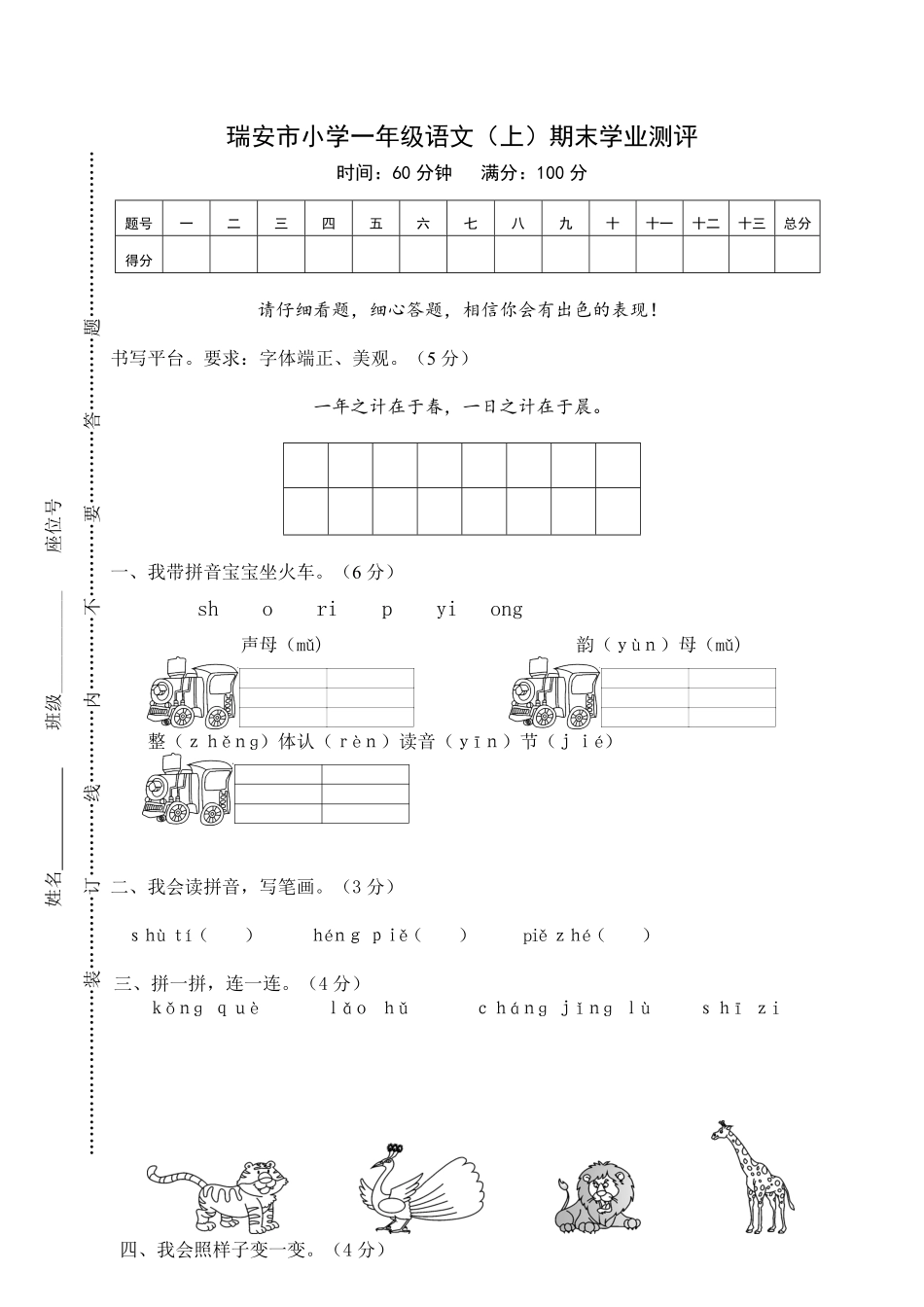 人教部编版小学一年级语文瑞安市上期末学业测评含答案.pdf_第1页