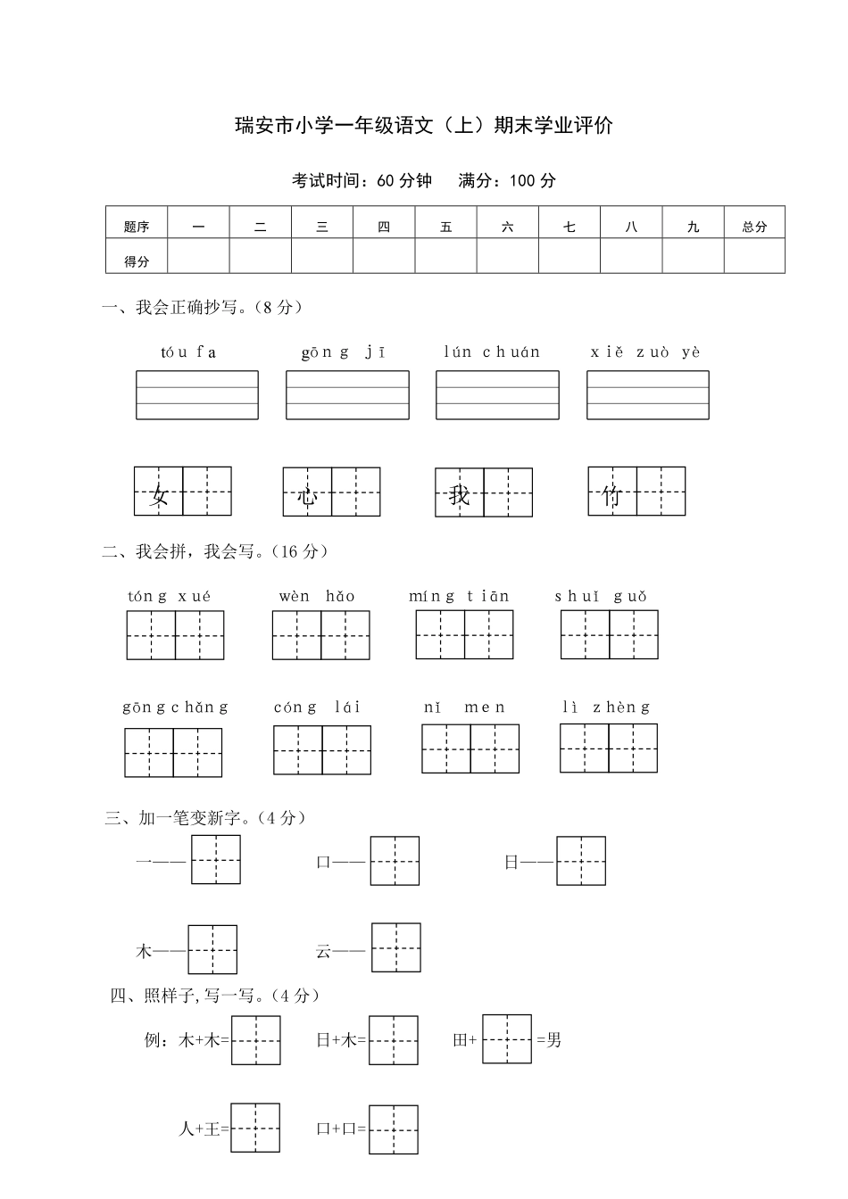 人教部编版小学一年级语文瑞安市上期末学业评价含答案.pdf_第1页