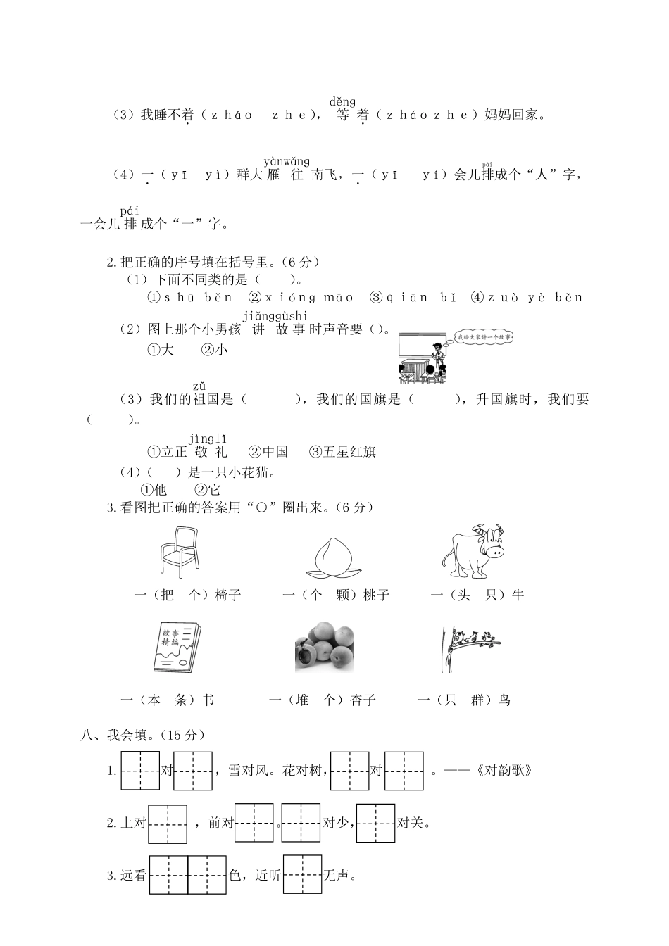 人教部编版小学一年级语文瑞安市上期末学业评价含答案.pdf_第3页