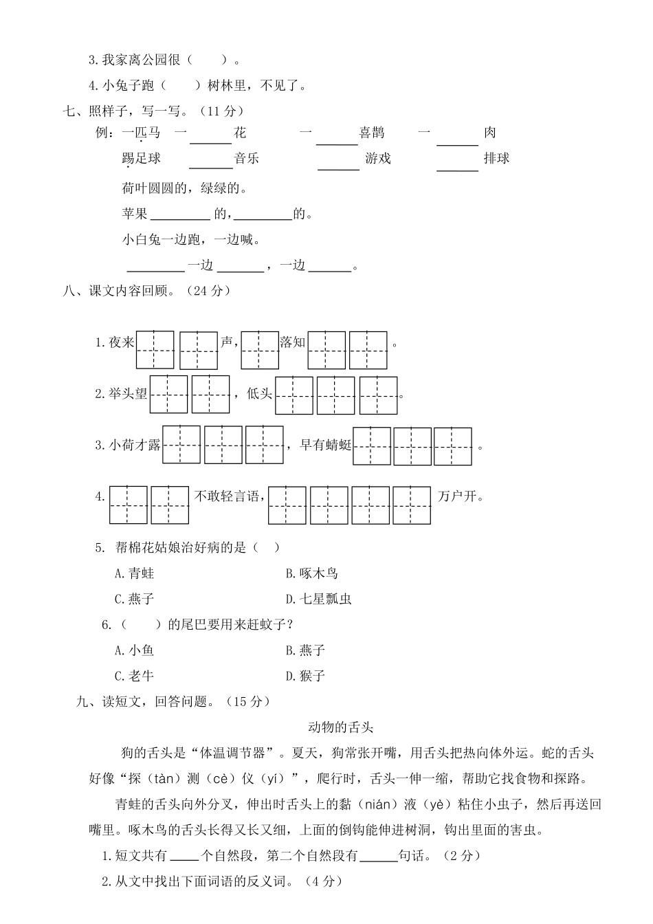 人教部编版小学一年级语文山东济南第二学期期末学业水平质量检测含答案.pdf_第2页