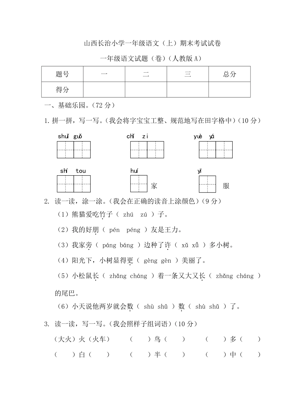 人教部编版小学一年级语文山西长治上期末考试试卷含答案.pdf_第1页