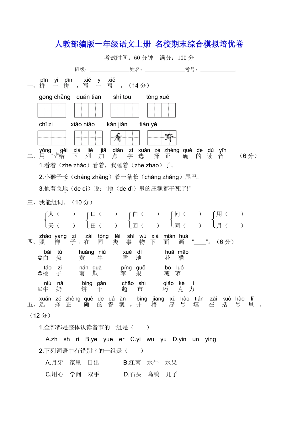人教部编版小学一年级语文上册名校期末综合模拟培优卷【含答案】含答案.pdf_第1页