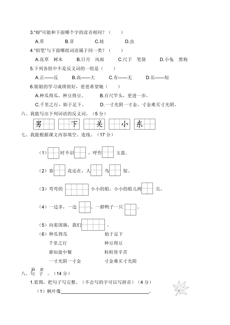 人教部编版小学一年级语文上册名校期末综合模拟培优卷【含答案】含答案.pdf_第2页