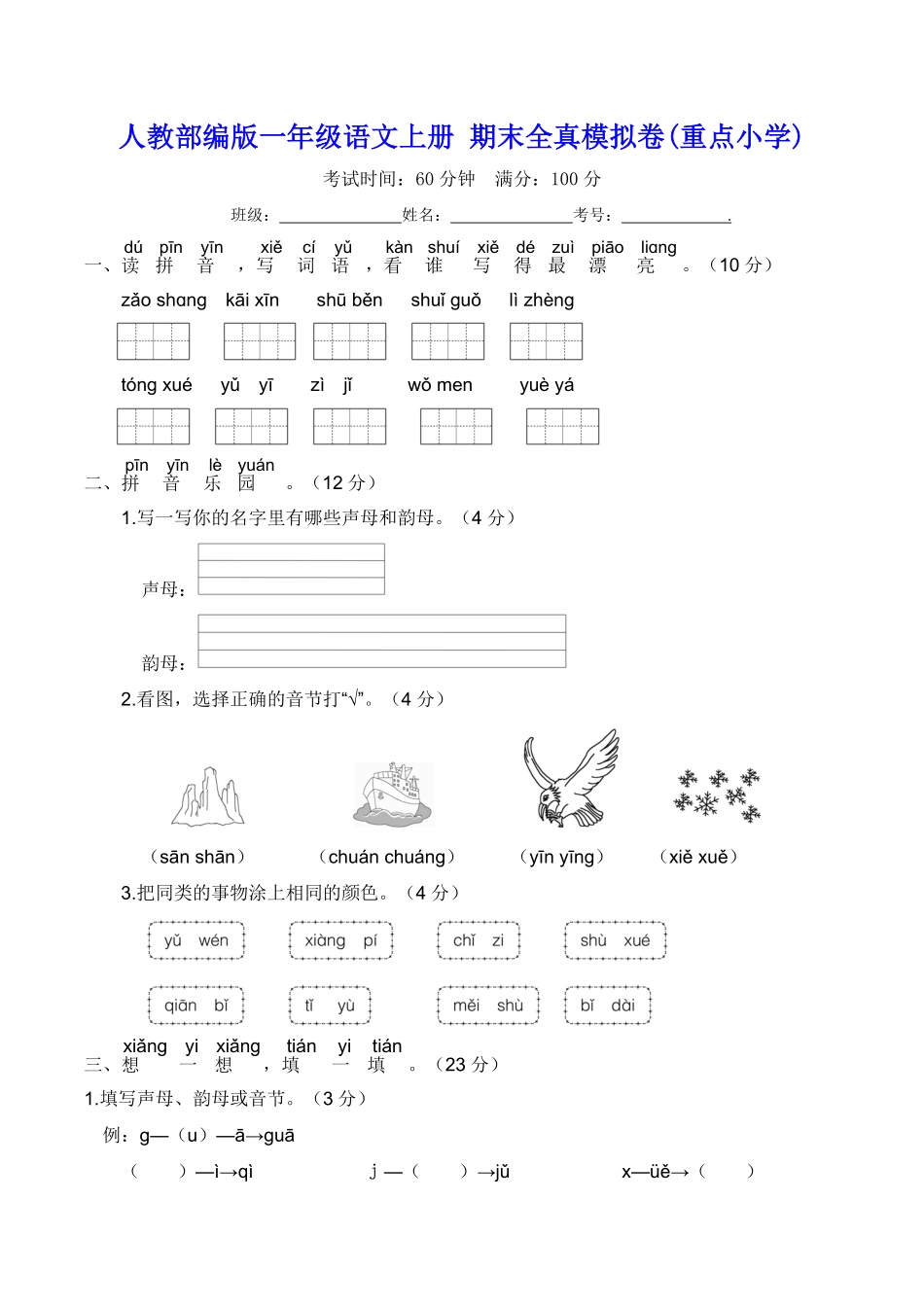 人教部编版小学一年级语文上册期末全真模拟卷重点【含答案】含答案.pdf_第1页