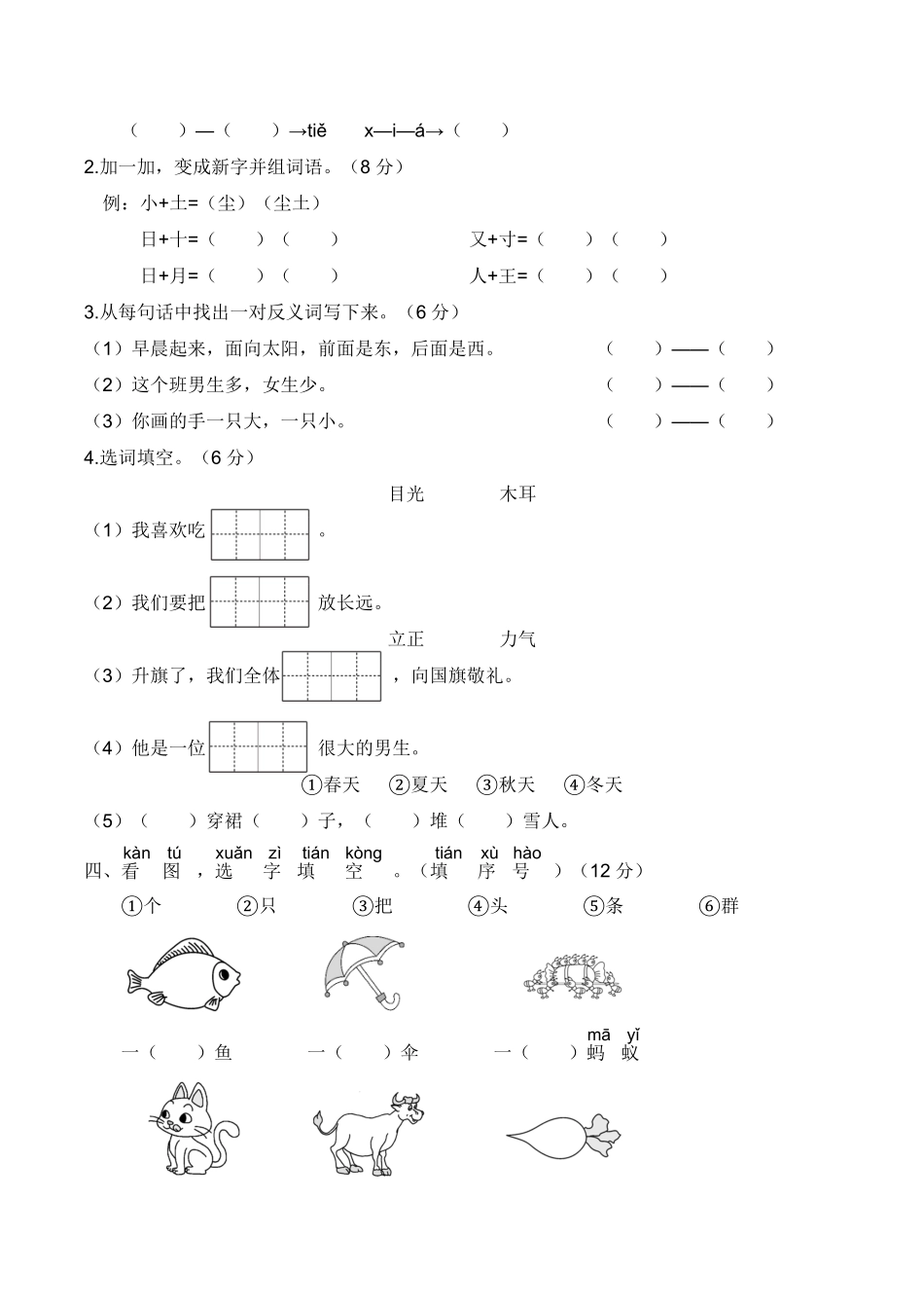 人教部编版小学一年级语文上册期末全真模拟卷重点【含答案】含答案.pdf_第2页