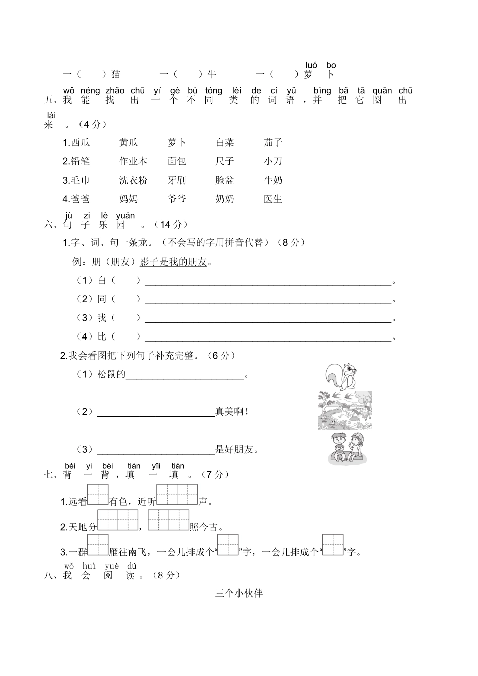 人教部编版小学一年级语文上册期末全真模拟卷重点【含答案】含答案.pdf_第3页