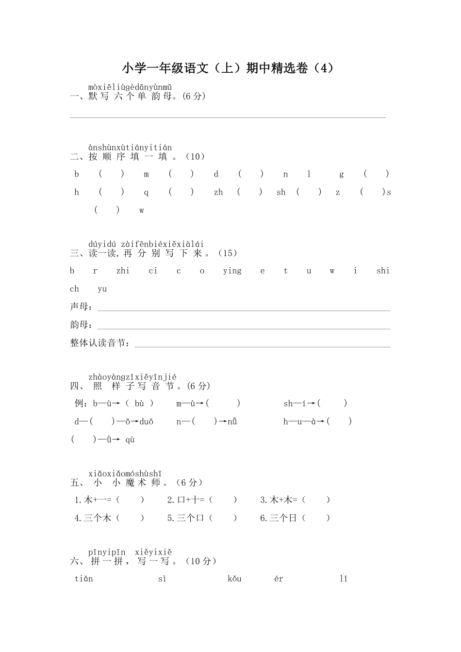 人教部编版小学一年级语文上期中精选卷4含答案.pdf_第1页