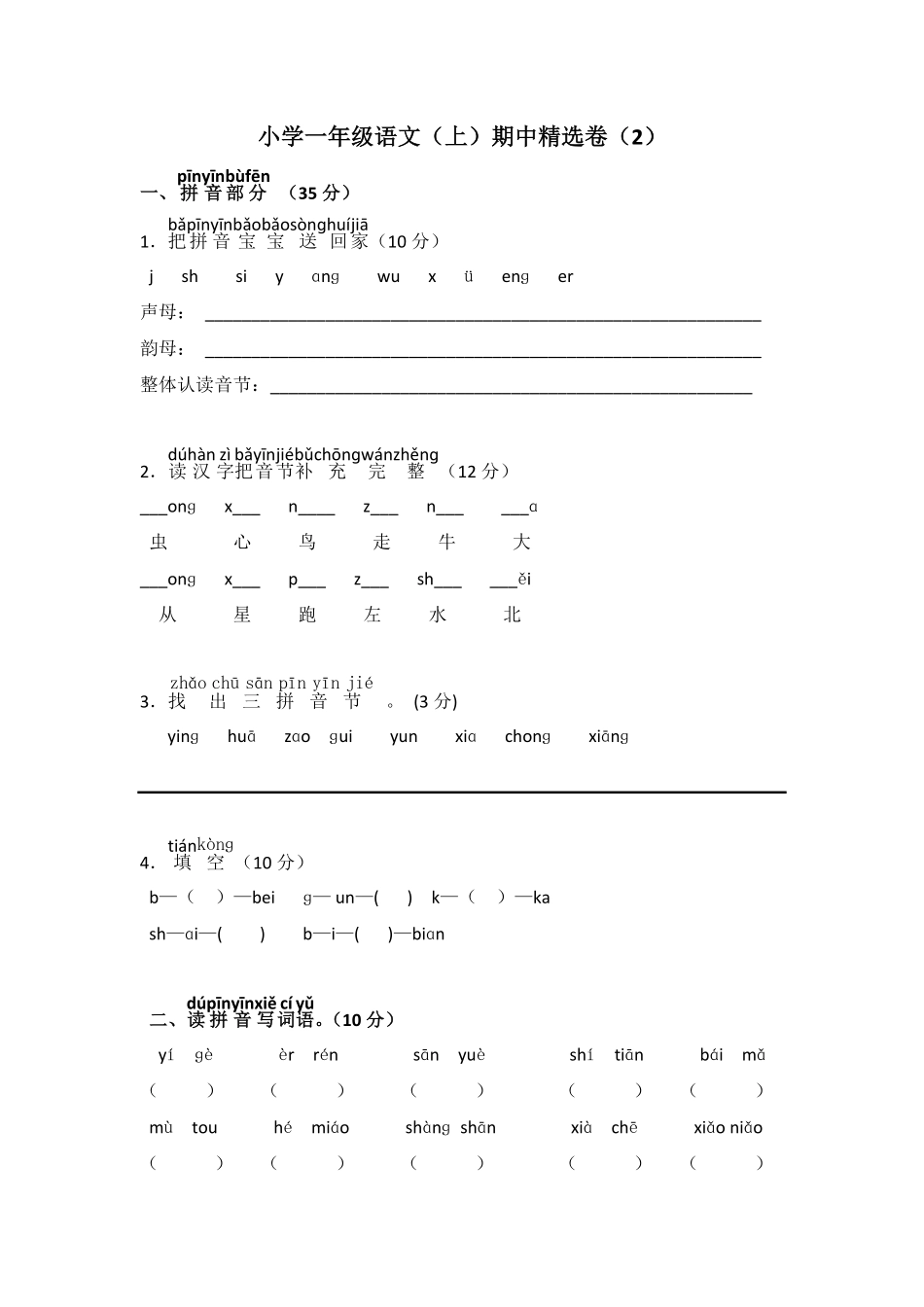 人教部编版小学一年级语文上期中精选卷6含答案.pdf_第1页