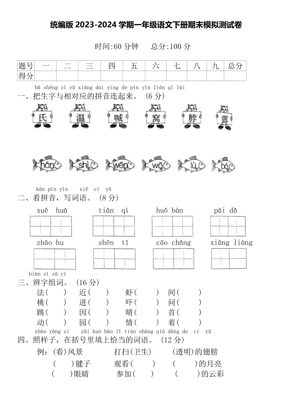 人教部编版小学一年级语文统编版2023-2024学期下册期末模拟测试卷含答案.pdf_第1页