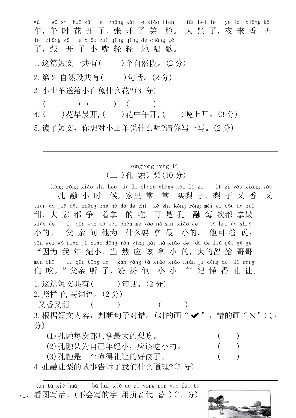 人教部编版小学一年级语文统编版2023-2024学期下册期末模拟测试卷含答案.pdf_第3页
