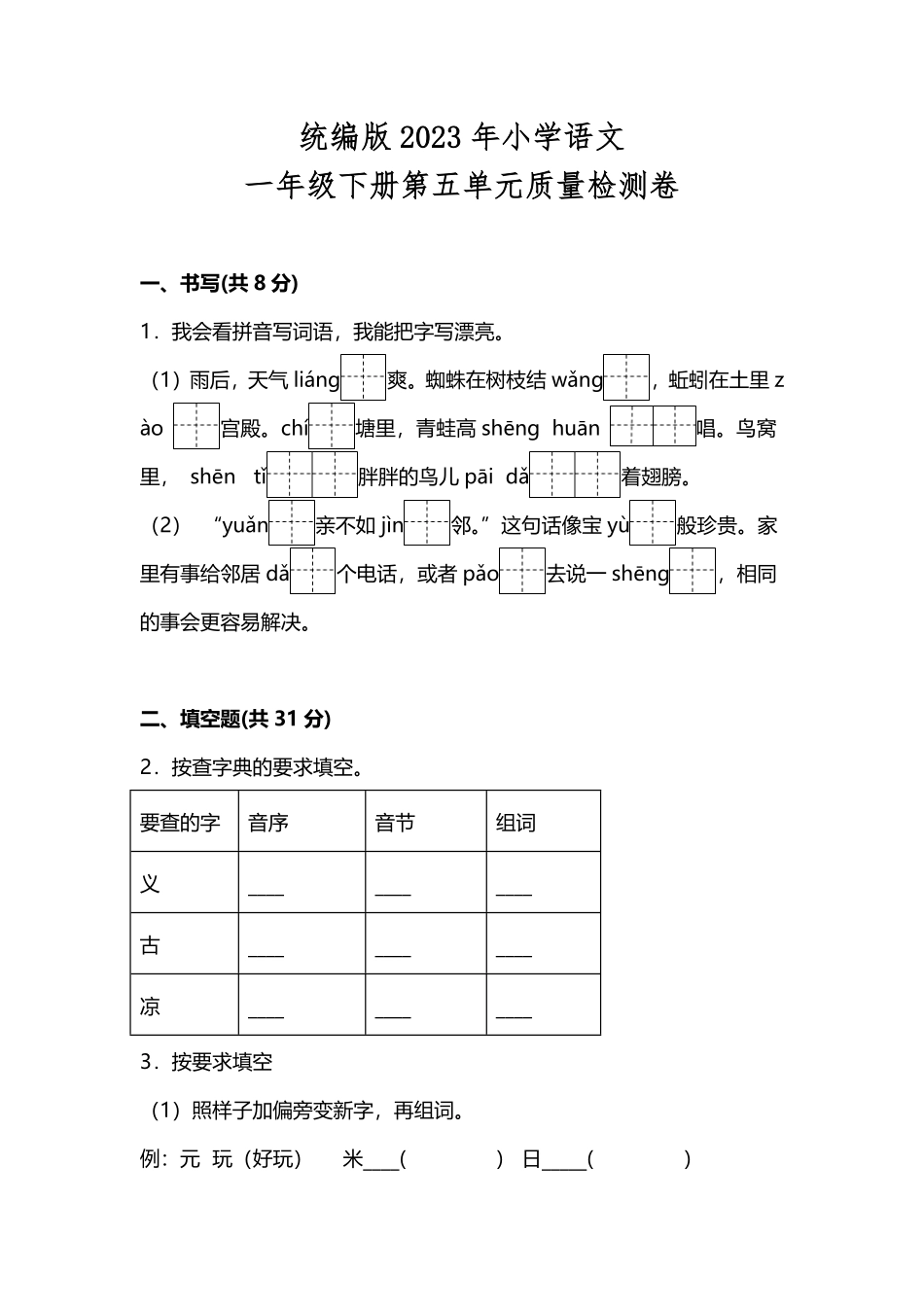 人教部编版小学一年级语文统编版2023年下册第五单元质量检测卷含答案.pdf_第1页