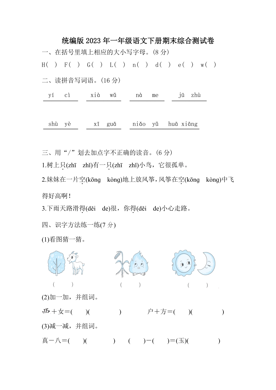 人教部编版小学一年级语文统编版2023年下册期末综合测试卷含答案.pdf_第1页