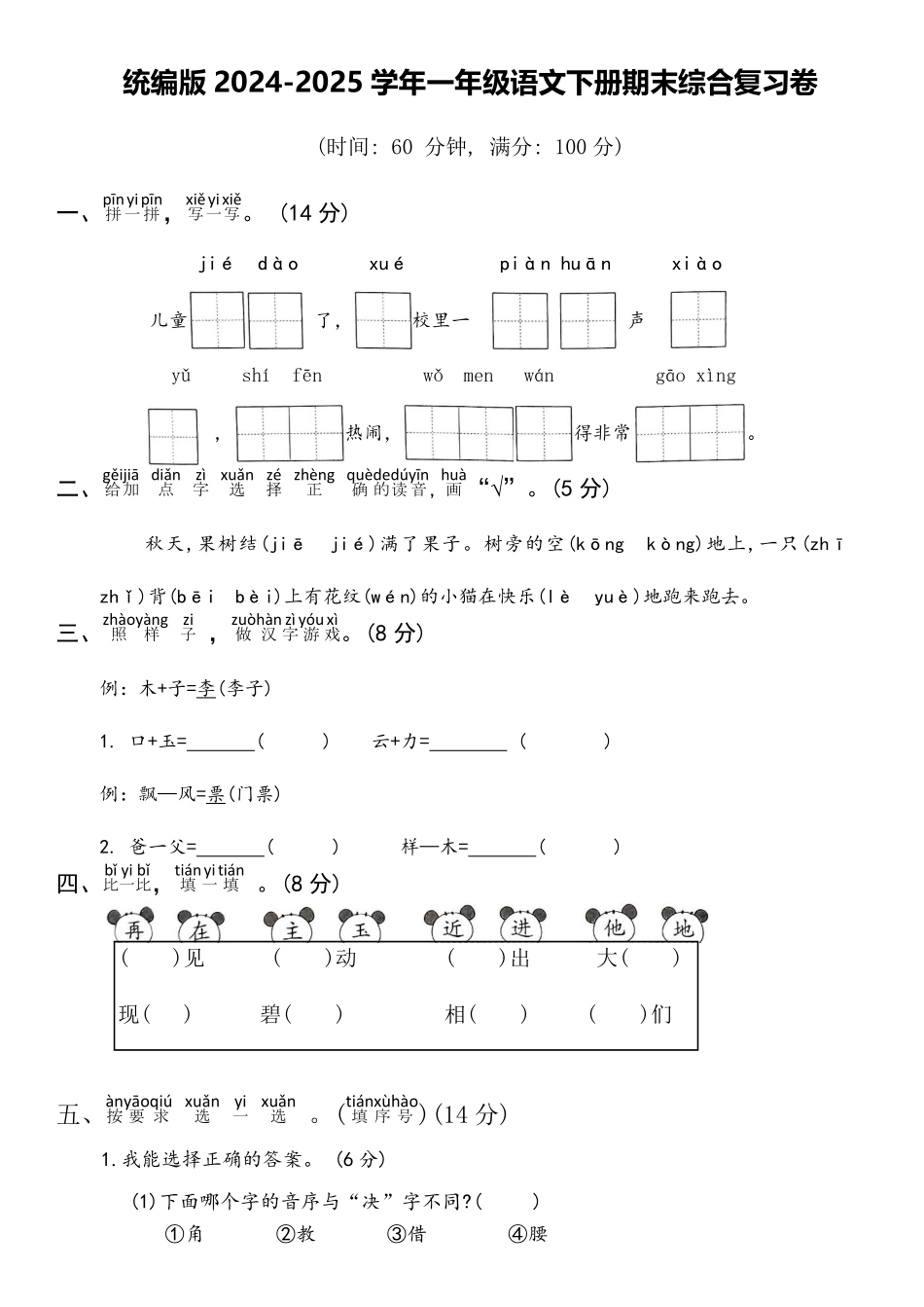 人教部编版小学一年级语文统编版2024-2025学年下册期末综合复习卷含答案.pdf_第1页