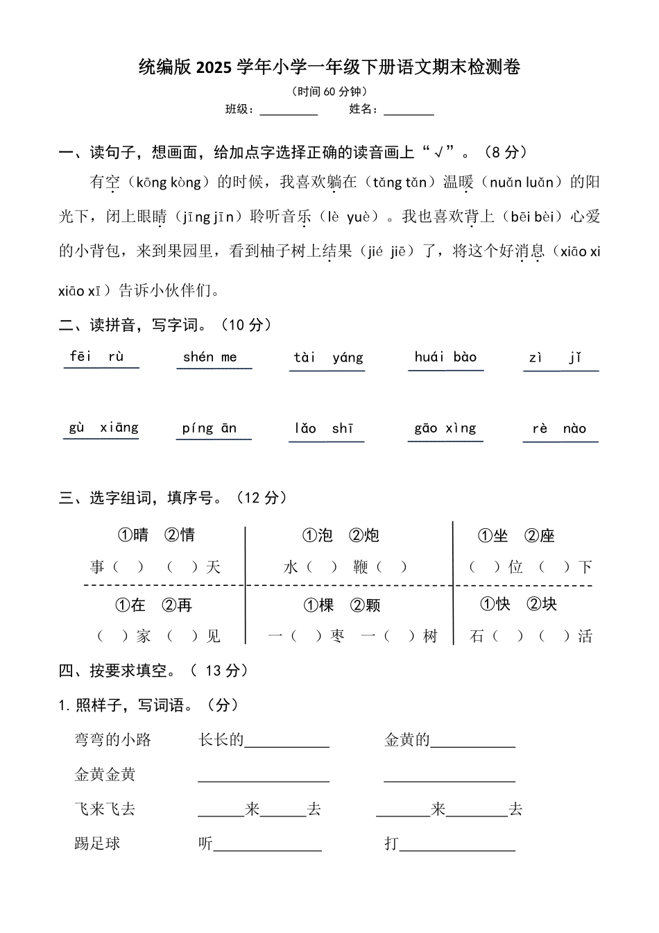 人教部编版小学一年级语文统编版2025学年下册期末检测卷含答案.pdf_第1页