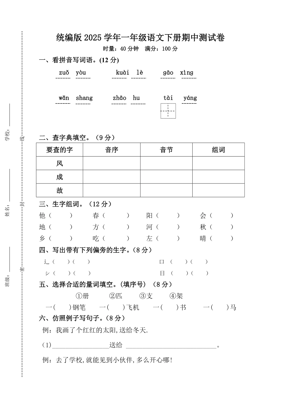 人教部编版小学一年级语文统编版2025学年下册期中测试卷含答案.pdf_第1页
