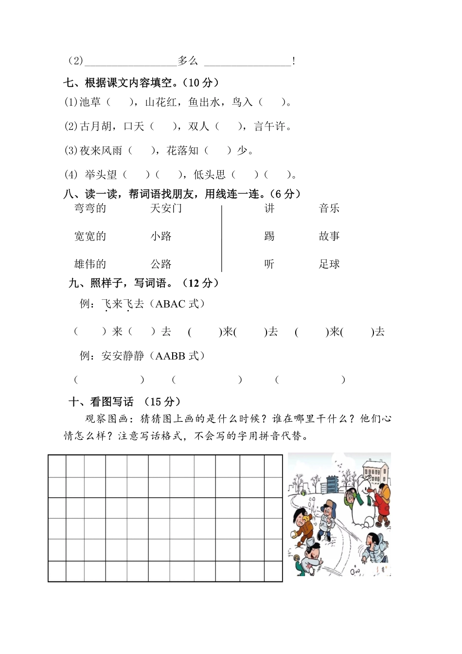 人教部编版小学一年级语文统编版2025学年下册期中测试卷含答案.pdf_第2页