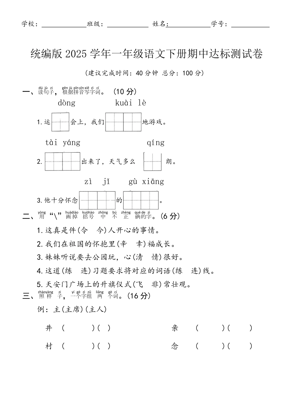 人教部编版小学一年级语文统编版2025学年下册期中达标测试卷含答案.pdf_第1页