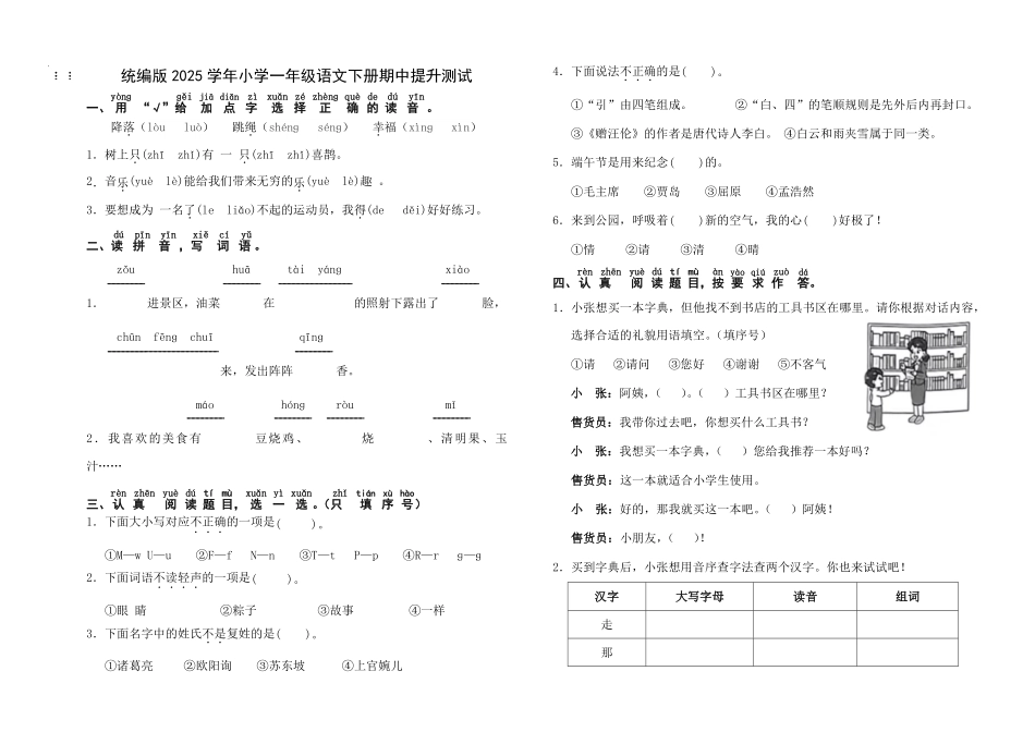 人教部编版小学一年级语文统编版2025学年下册期中提升测试含答案.pdf_第1页