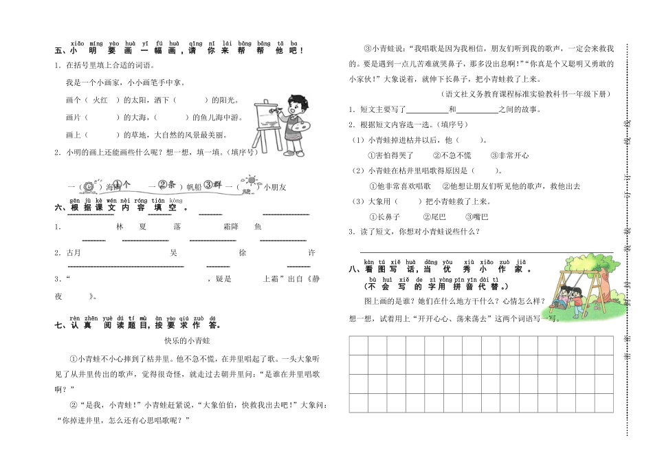 人教部编版小学一年级语文统编版2025学年下册期中提升测试含答案.pdf_第2页