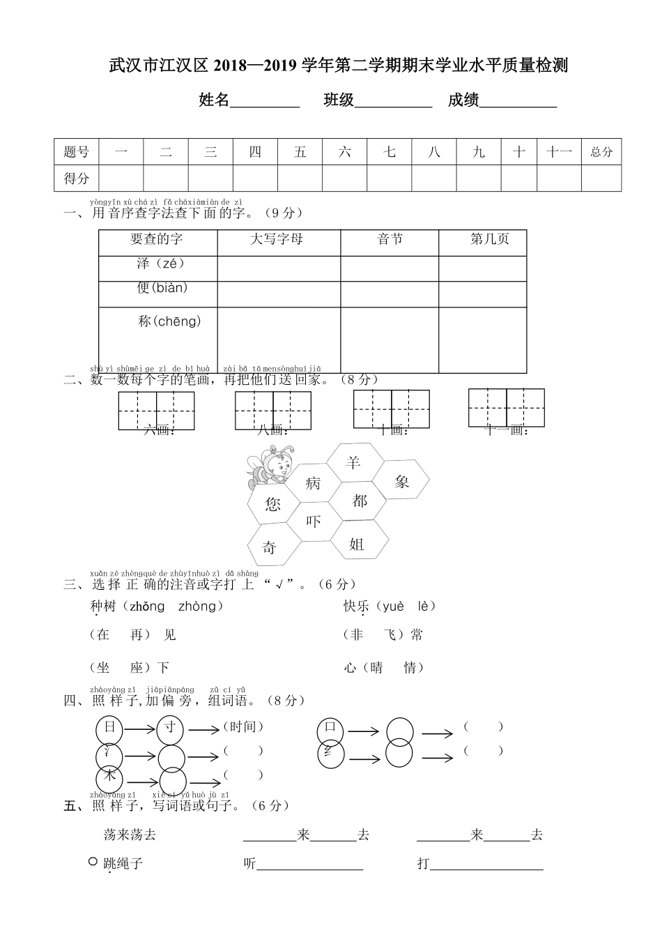 人教部编版小学一年级语文武汉市江汉区第二学期期末学业水平质量检测含答案.pdf_第1页