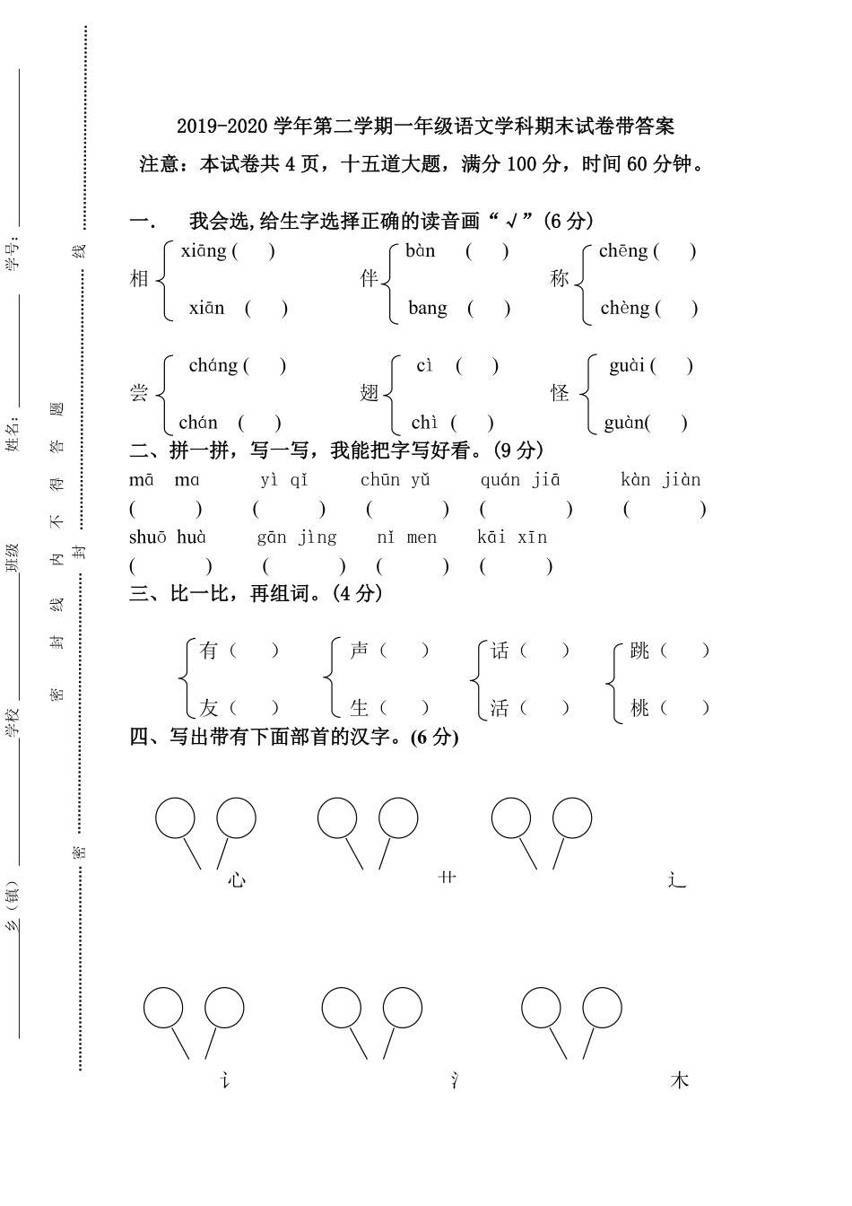 人教部编版小学一年级语文下册期末测试卷1含答案.pdf_第1页