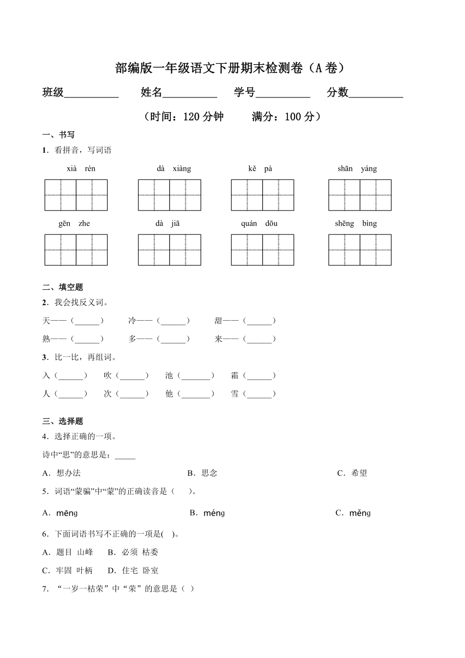 人教部编版小学一年级语文下册期末检测卷A卷基础篇含答案.pdf_第1页