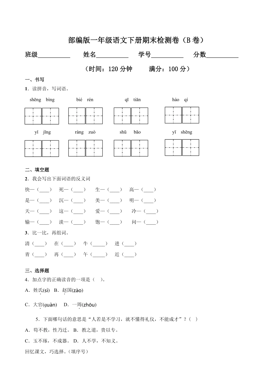人教部编版小学一年级语文下册期末检测卷B卷提升篇含答案.pdf_第1页