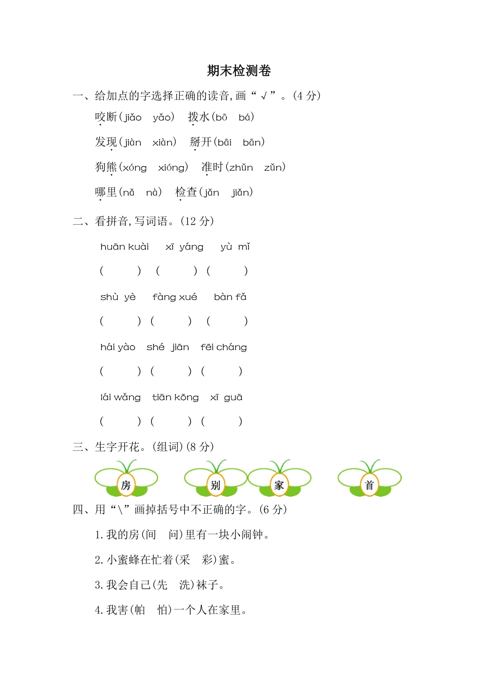 人教部编版小学一年级语文下册期末检测卷二含答案.pdf_第1页