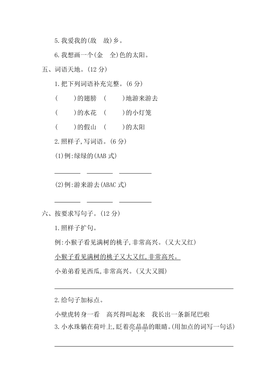 人教部编版小学一年级语文下册期末检测卷二含答案.pdf_第2页
