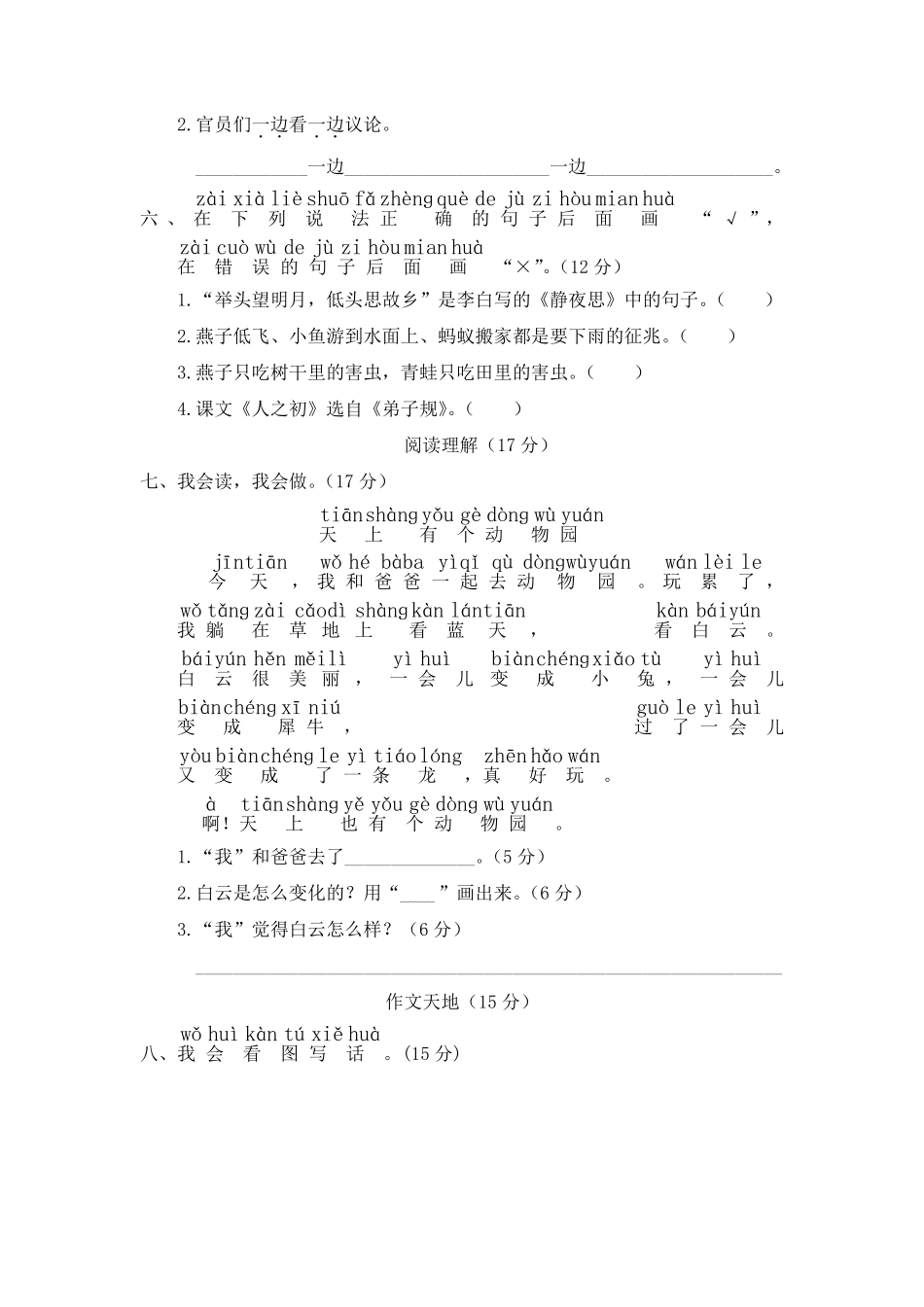 人教部编版小学一年级语文下册期末检测卷三含答案.pdf_第2页