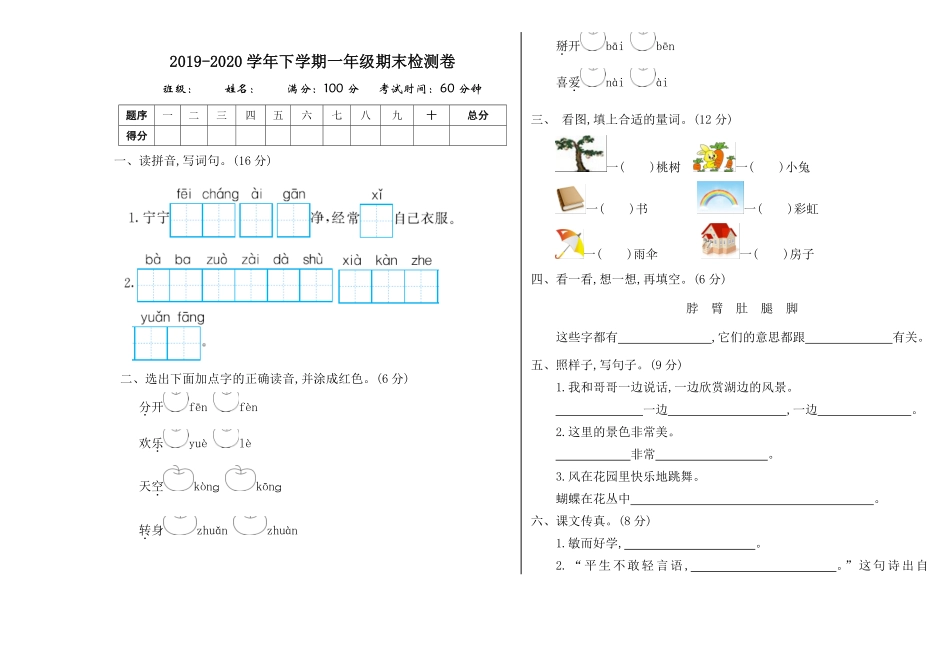人教部编版小学一年级语文下册期末检测卷一含答案.pdf_第1页