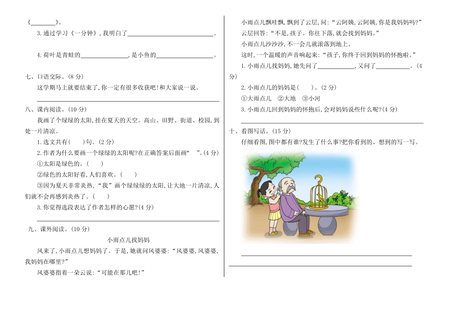 人教部编版小学一年级语文下册期末检测卷一含答案.pdf_第2页