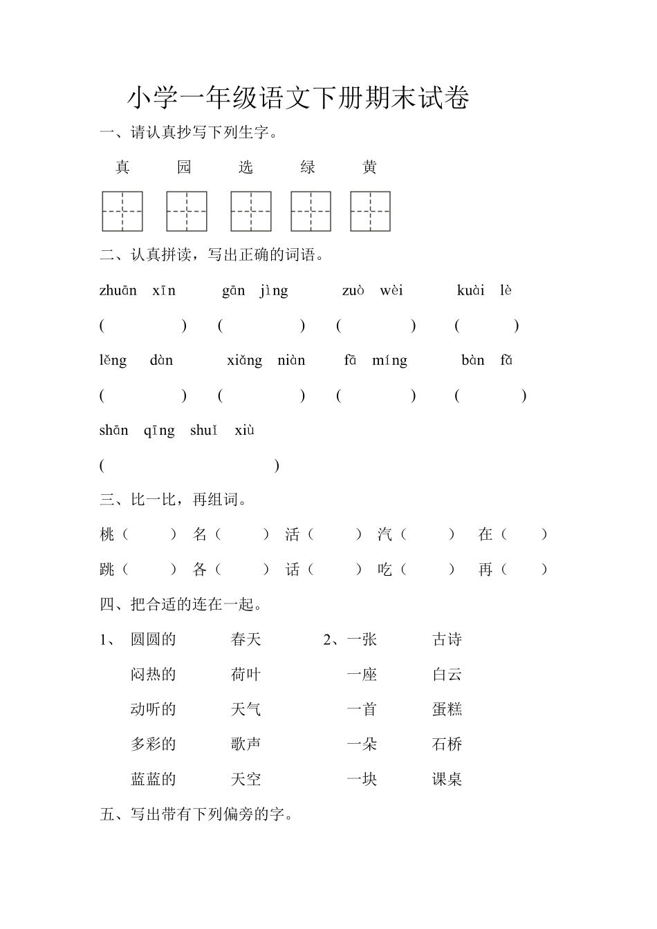 人教部编版小学一年级语文下册期末试卷及答案含答案.pdf_第1页