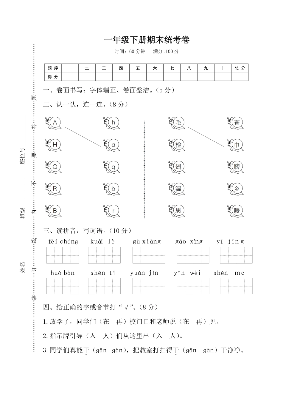 人教部编版小学一年级语文下册期末统考卷含答案.pdf_第1页