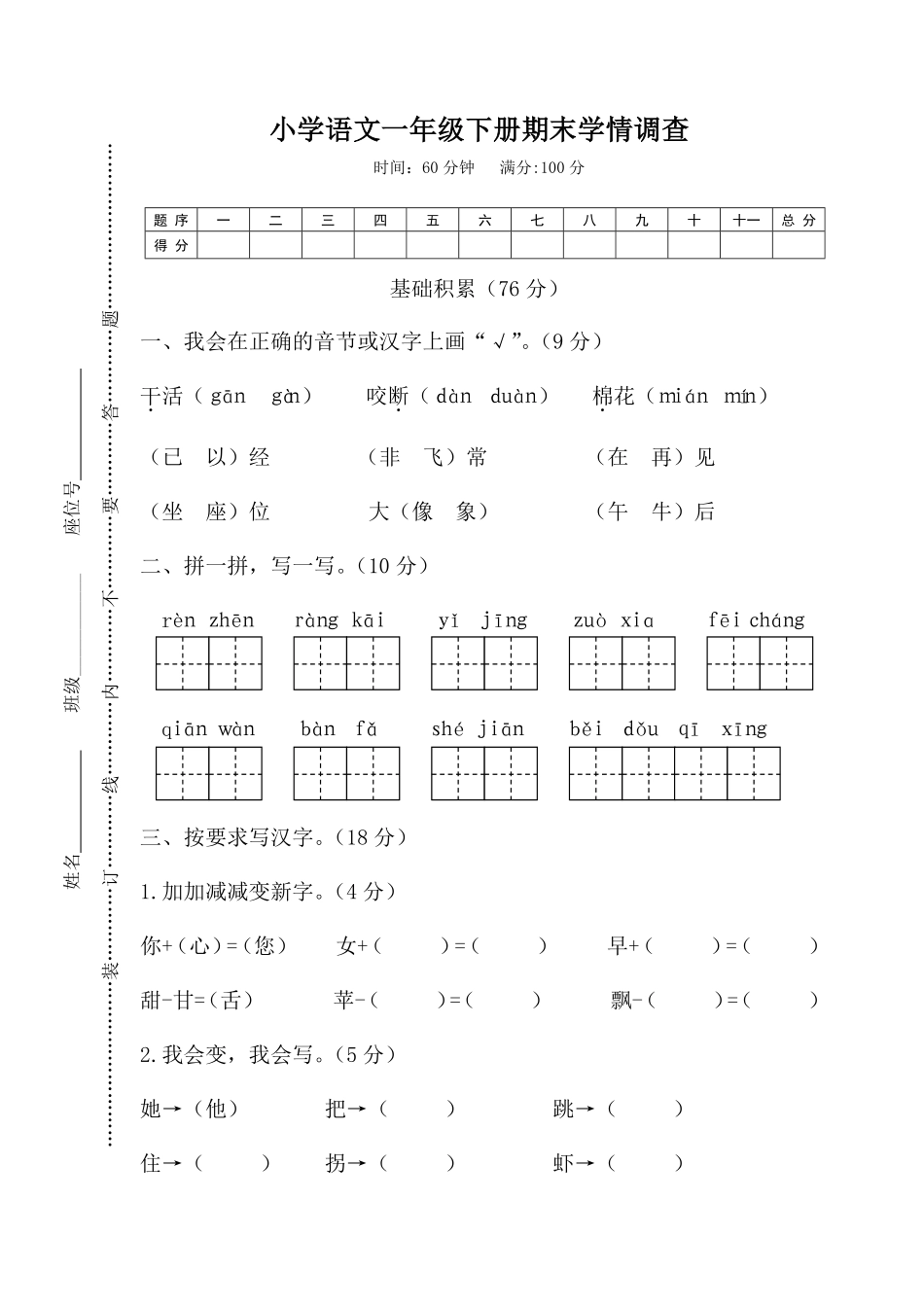人教部编版小学一年级语文下册期末学情调查含答案.pdf_第1页
