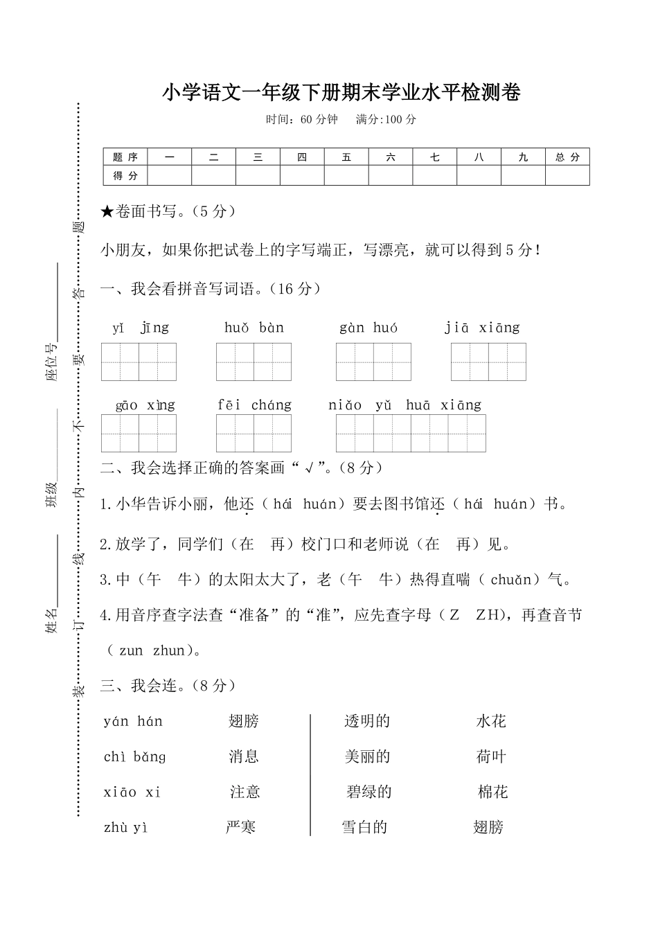 人教部编版小学一年级语文下册期末学业水平检测卷含答案.pdf_第1页