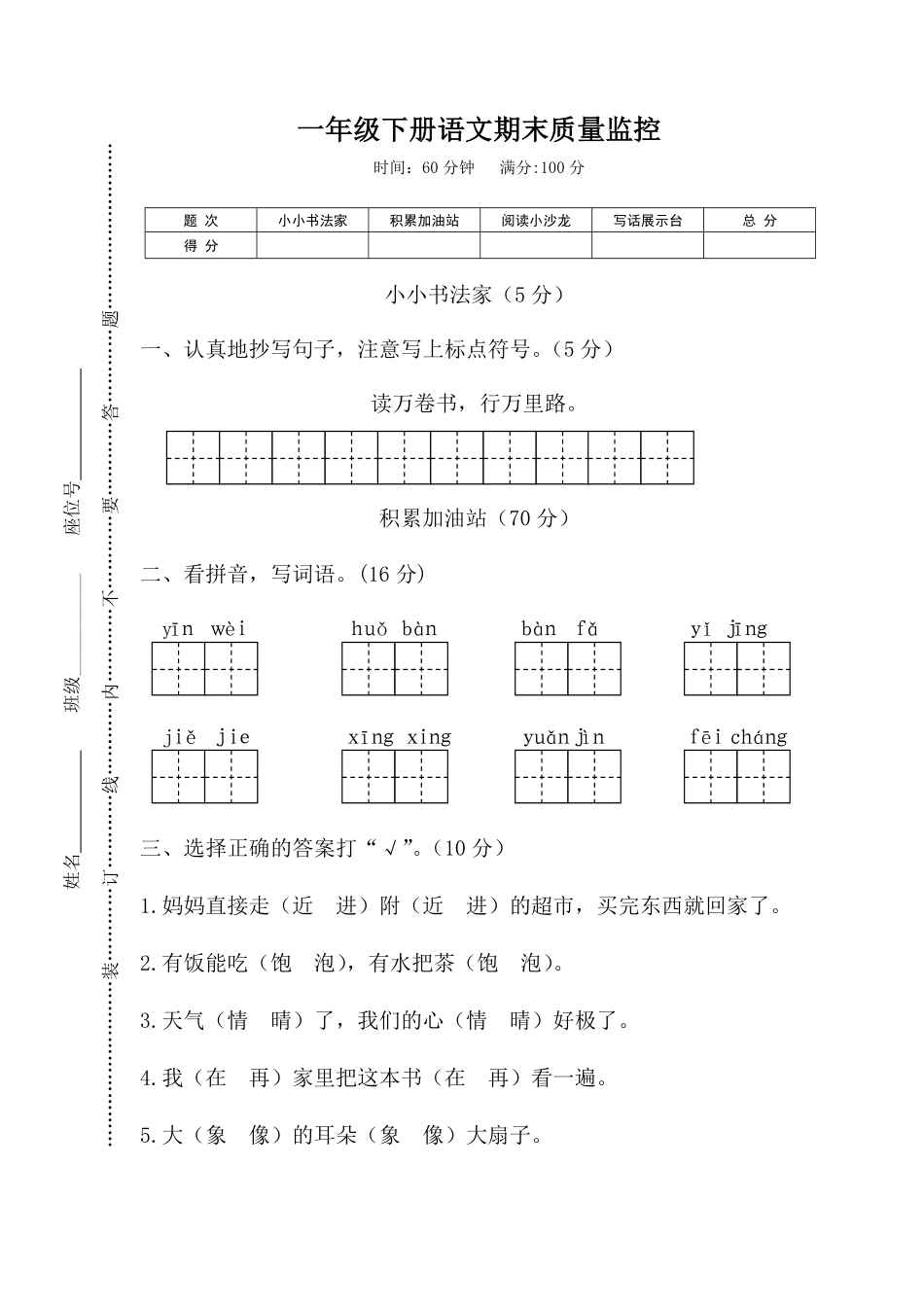 人教部编版小学一年级语文下册期末质量监控含答案.pdf_第1页