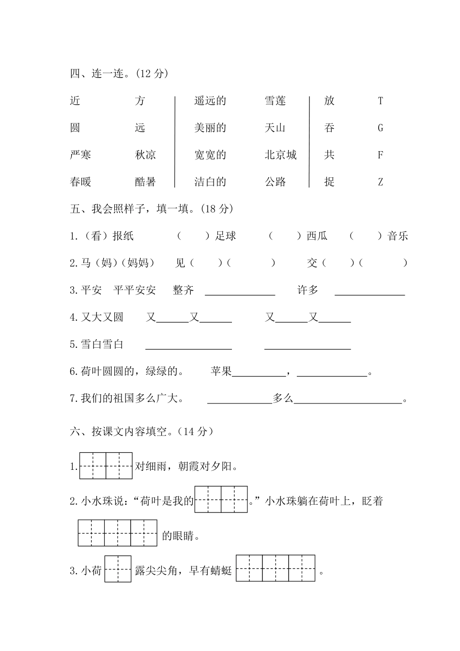 人教部编版小学一年级语文下册期末质量监控含答案.pdf_第2页