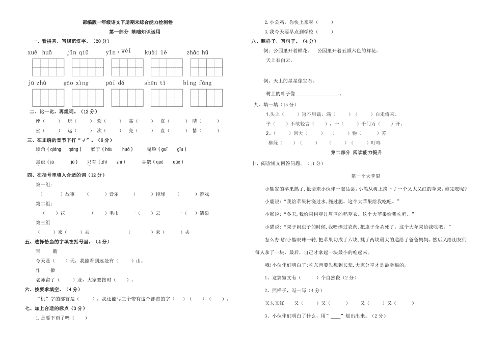 人教部编版小学一年级语文下册期末综合能力检测卷A3，含答案含答案.pdf_第1页