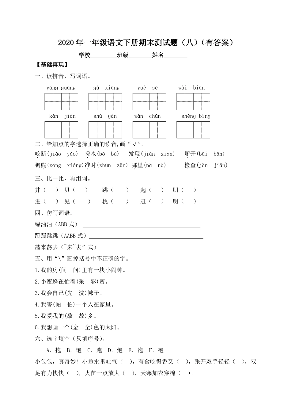 人教部编版小学一年级语文下册试题-期末测试题八-含答案.pdf_第1页