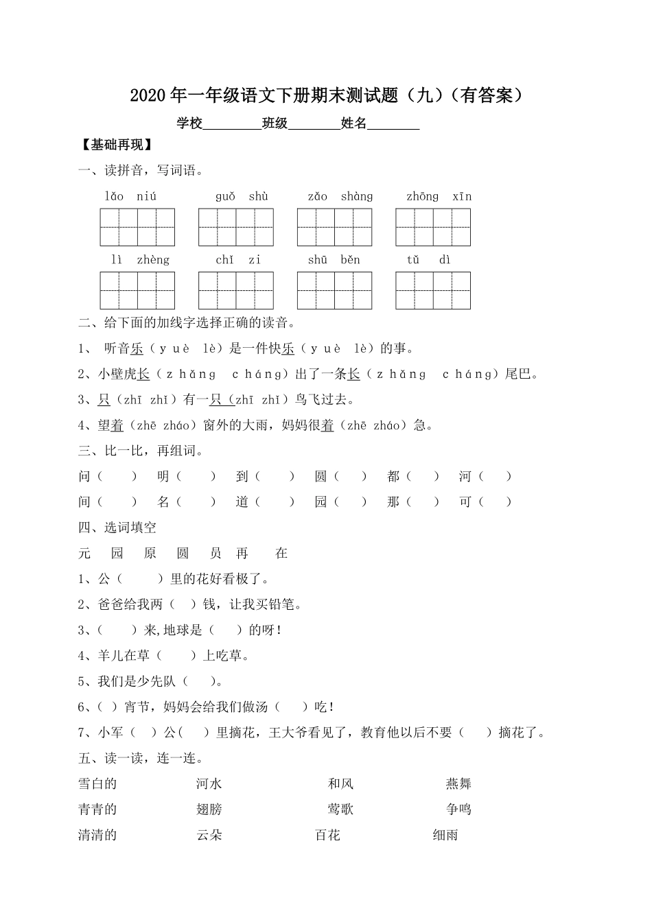 人教部编版小学一年级语文下册试题-期末测试题九-含答案.pdf_第1页