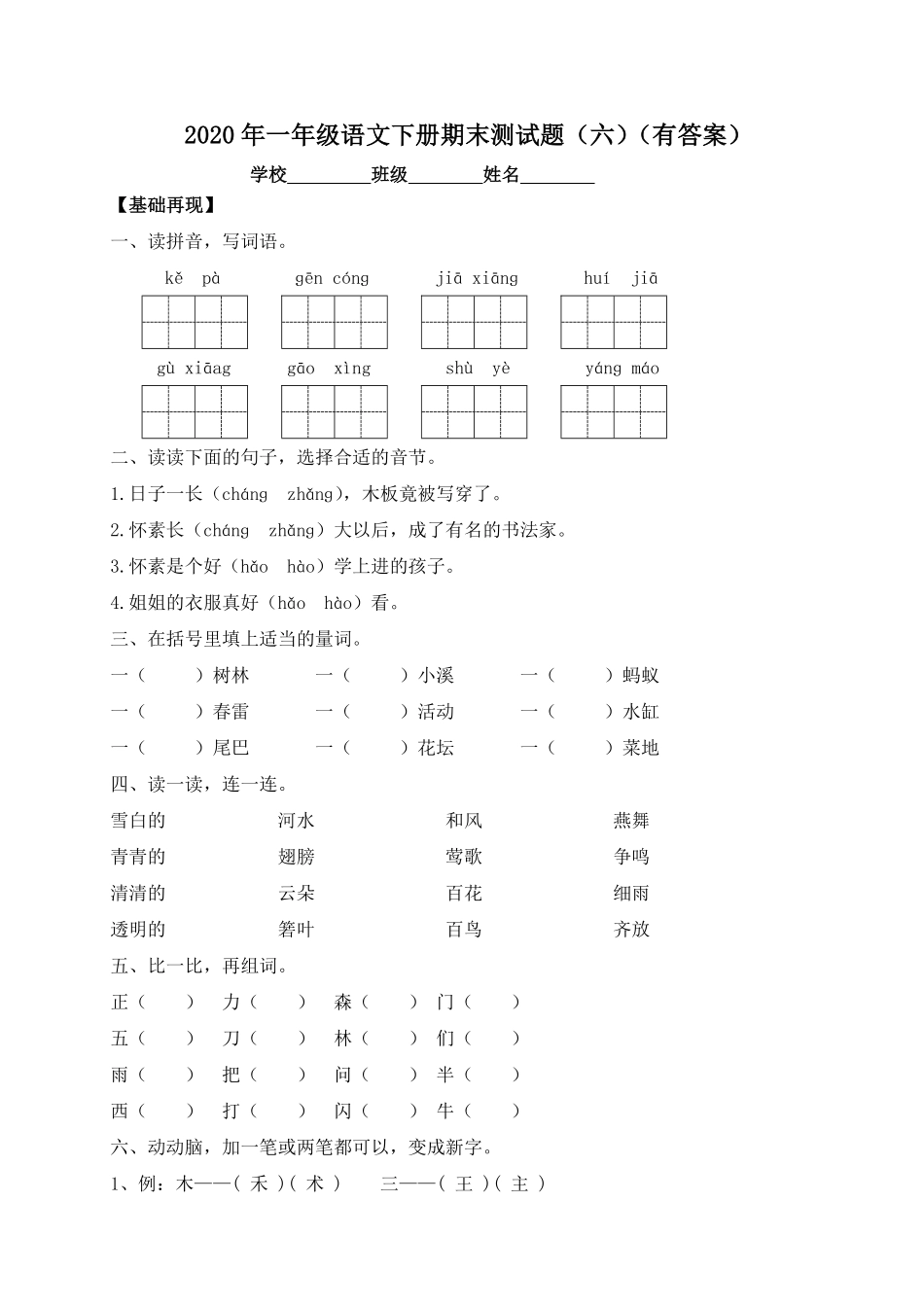 人教部编版小学一年级语文下册试题-期末测试题六-含答案.pdf_第1页