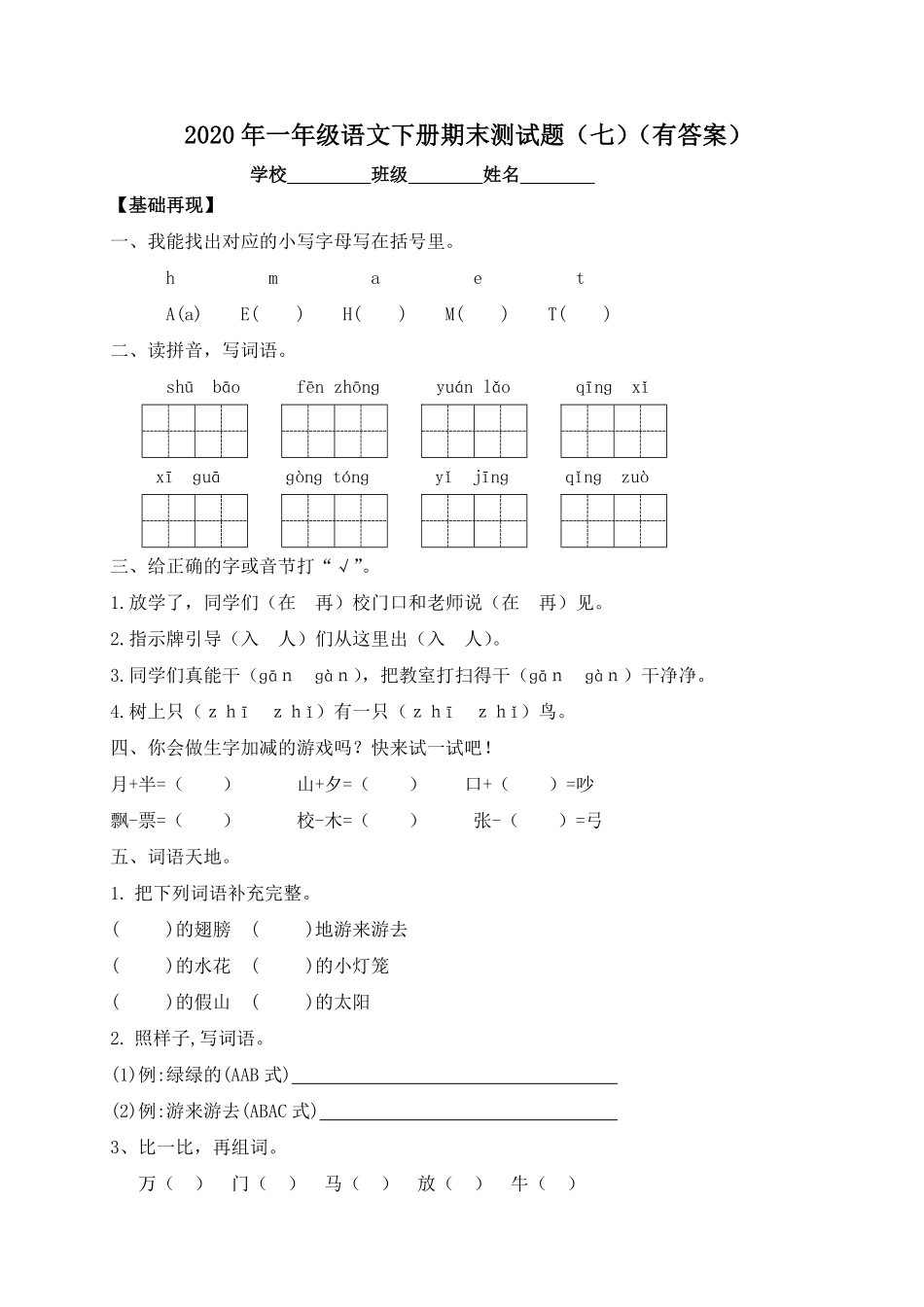 人教部编版小学一年级语文下册试题-期末测试题七-含答案.pdf_第1页