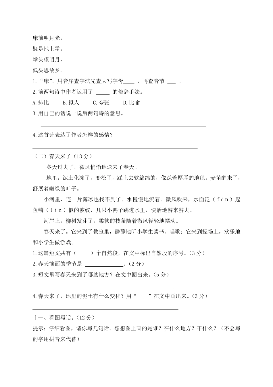 人教部编版小学一年级语文下册试题-期末测试题七-含答案.pdf_第3页