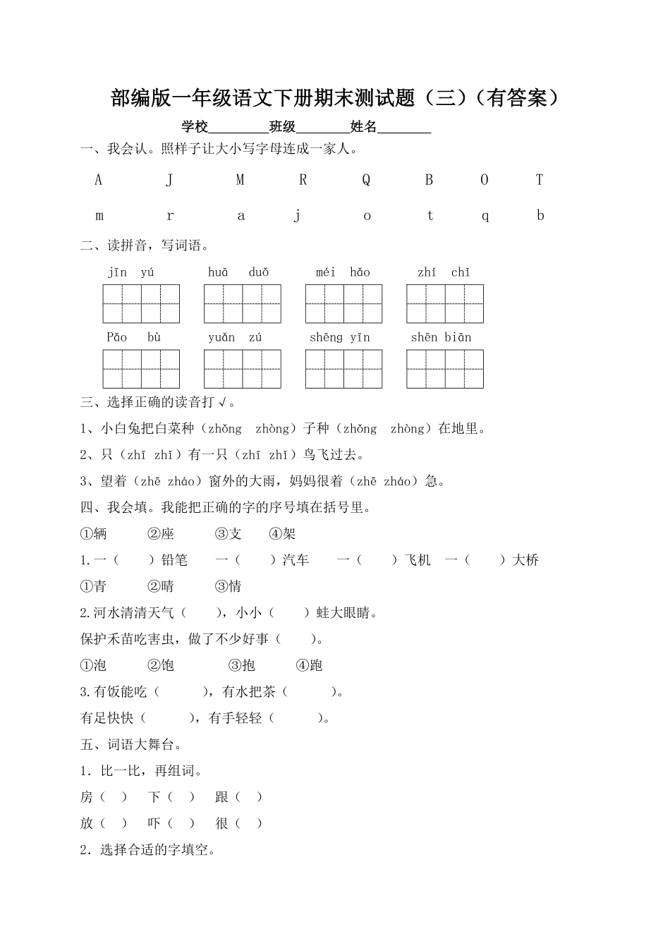 人教部编版小学一年级语文下册试题-期末测试题三-含答案.pdf_第1页