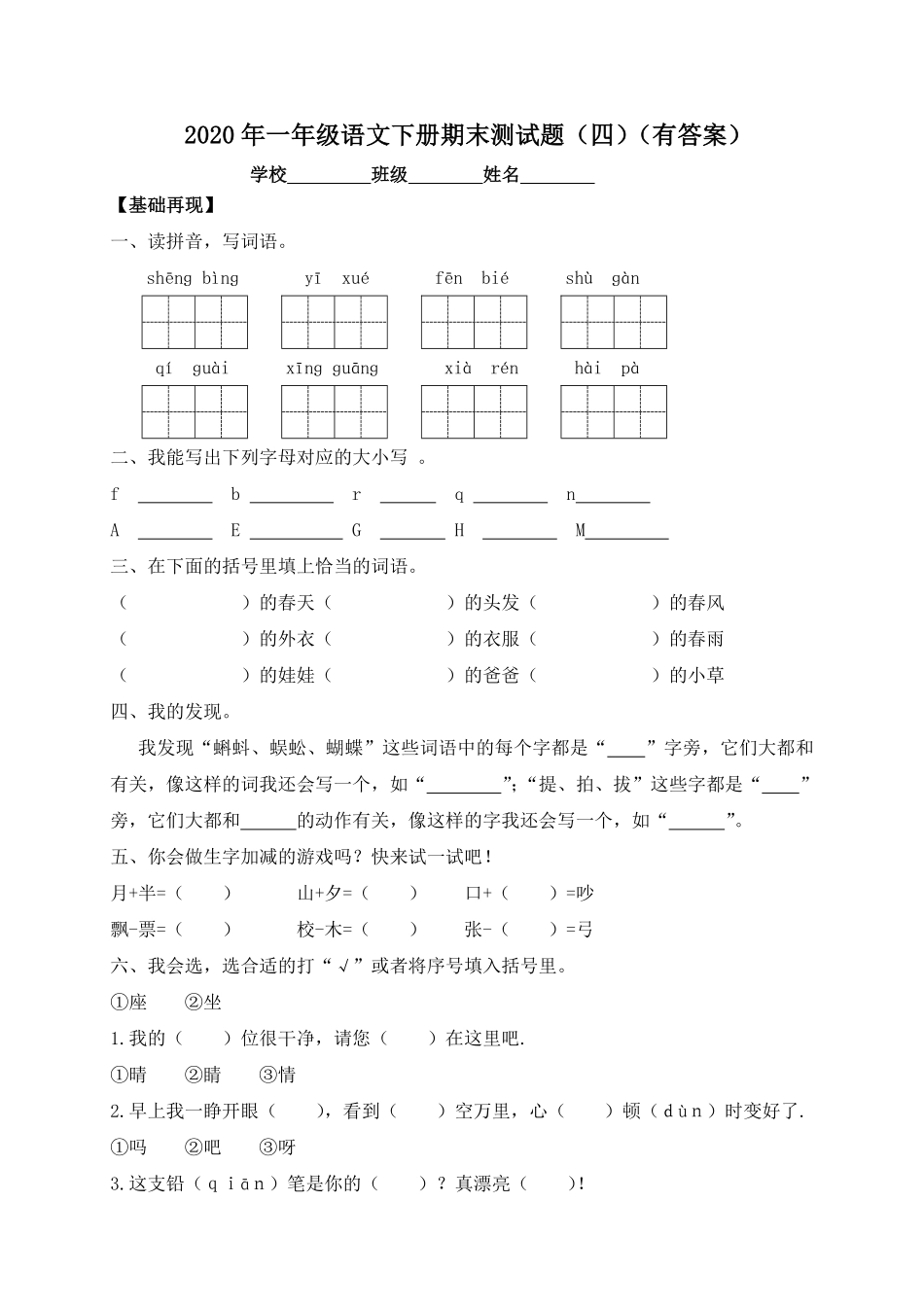 人教部编版小学一年级语文下册试题-期末测试题四-含答案.pdf_第1页