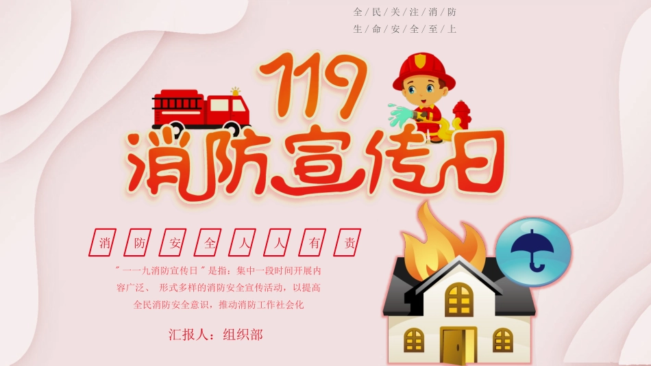 防火消防安全教育教育消防演练30.pptx_第1页