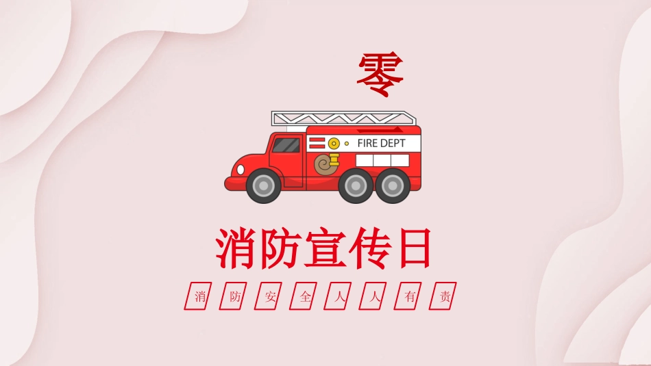 防火消防安全教育教育消防演练30.pptx_第3页